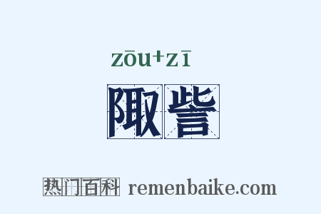 陬訾是什么意思的图片